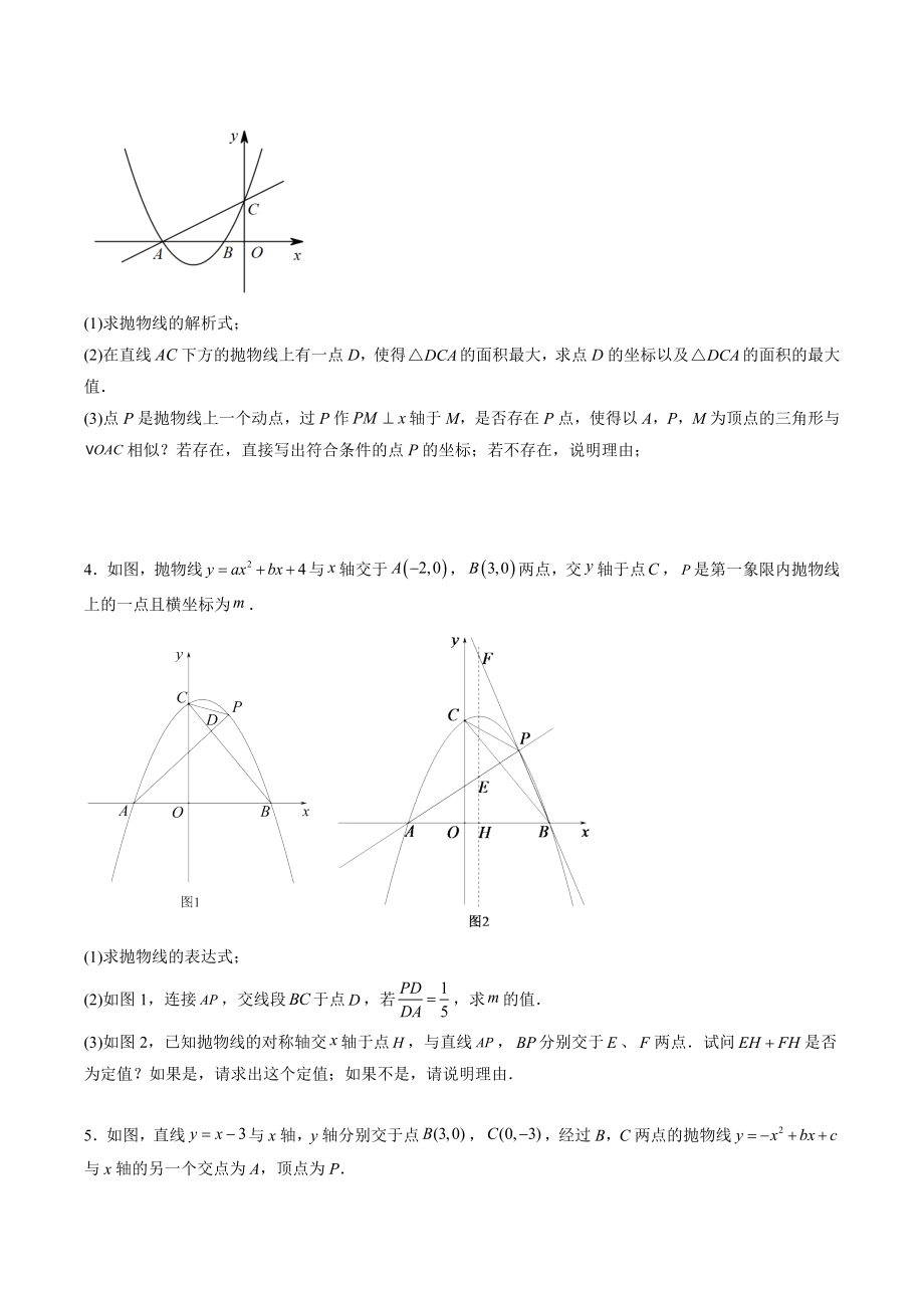 2023年中考数学压轴题训练：二次函数综合（相似三角形问题）含答案_第2页