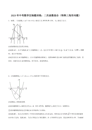 2023年中考数学压轴题训练：二次函数综合（特殊三角形问题）含答案