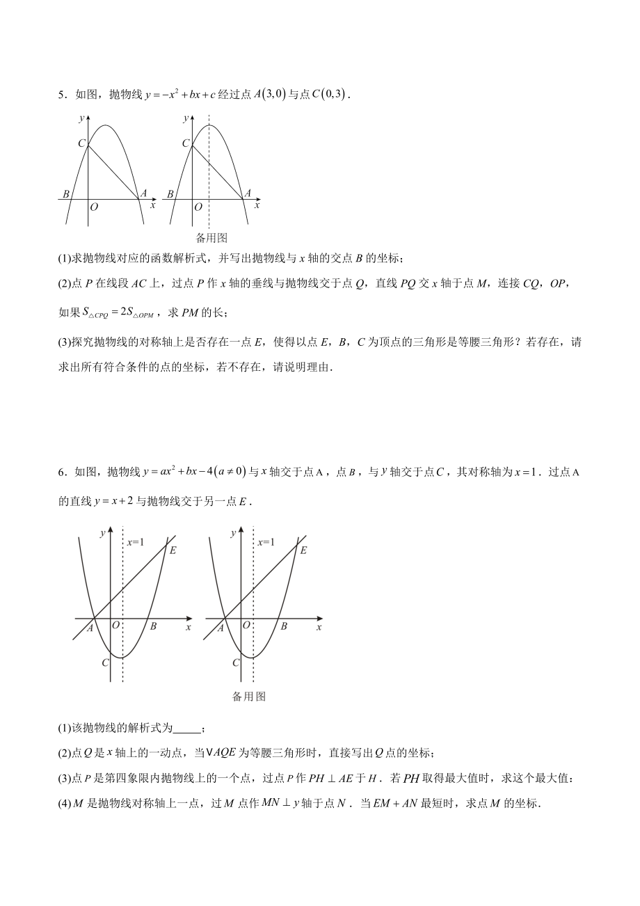 2023年中考数学压轴题训练：二次函数综合（特殊三角形问题）含答案_第3页