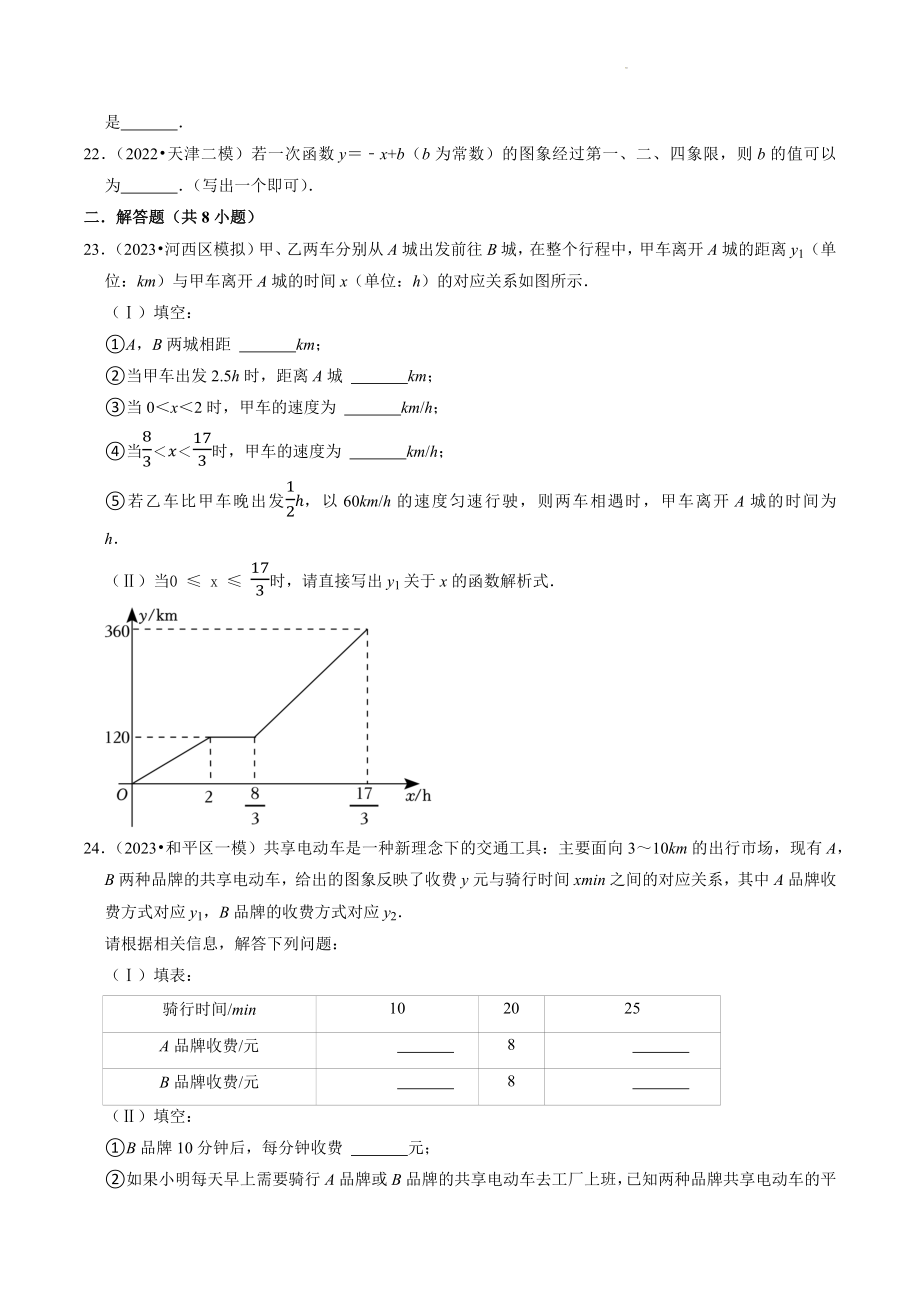 2023年天津市中考数学冲刺专题训练3：一次函数（含答案解析）_第2页