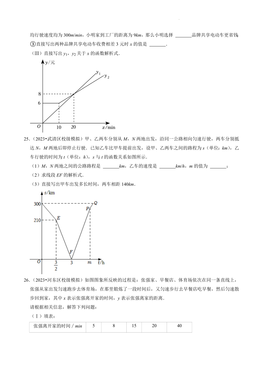 2023年天津市中考数学冲刺专题训练3：一次函数（含答案解析）_第3页