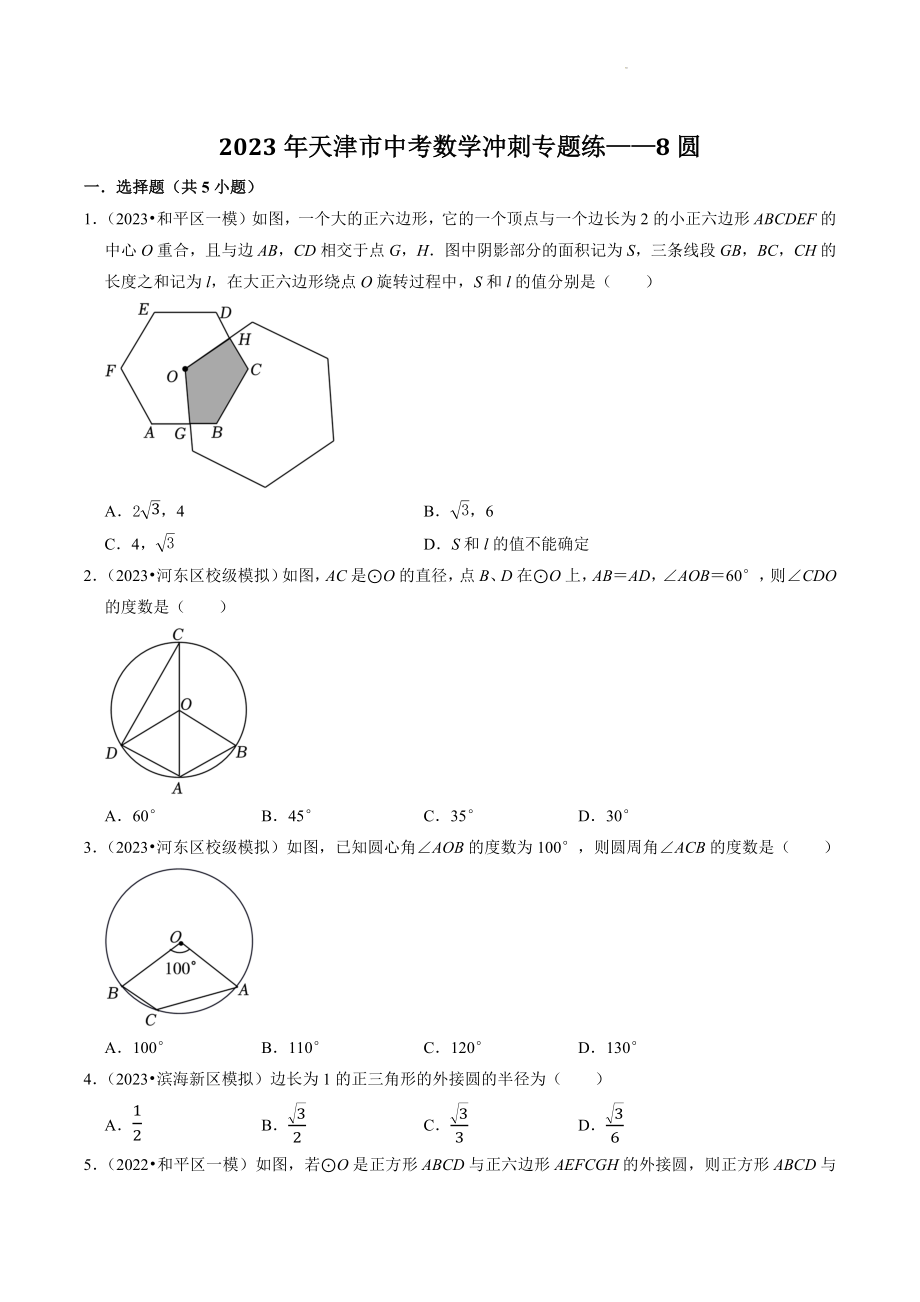 2023年天津市中考数学冲刺专题训练8：圆（含答案解析）_第1页