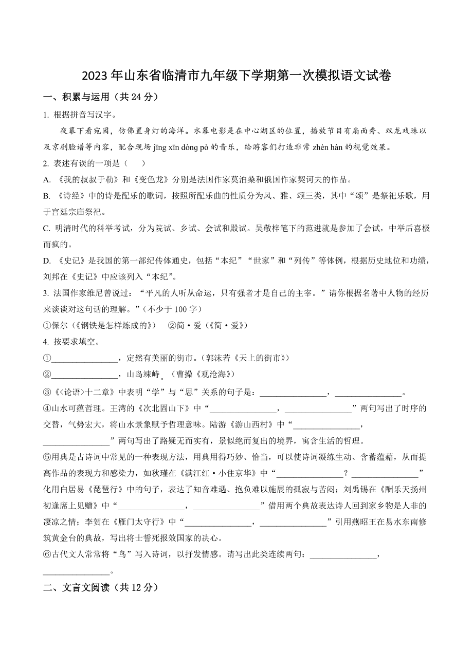2023年山东省临清市中考第一次模拟语文试卷（含答案）_第1页