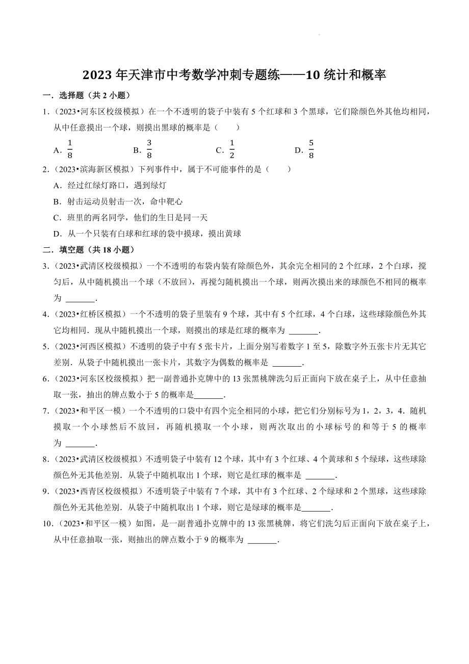 2023年天津市中考数学冲刺专题训练10：统计和概率（含答案解析）_第1页