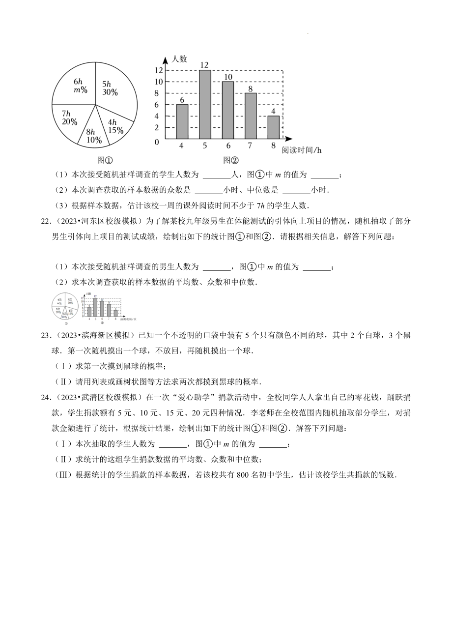 2023年天津市中考数学冲刺专题训练10：统计和概率（含答案解析）_第3页
