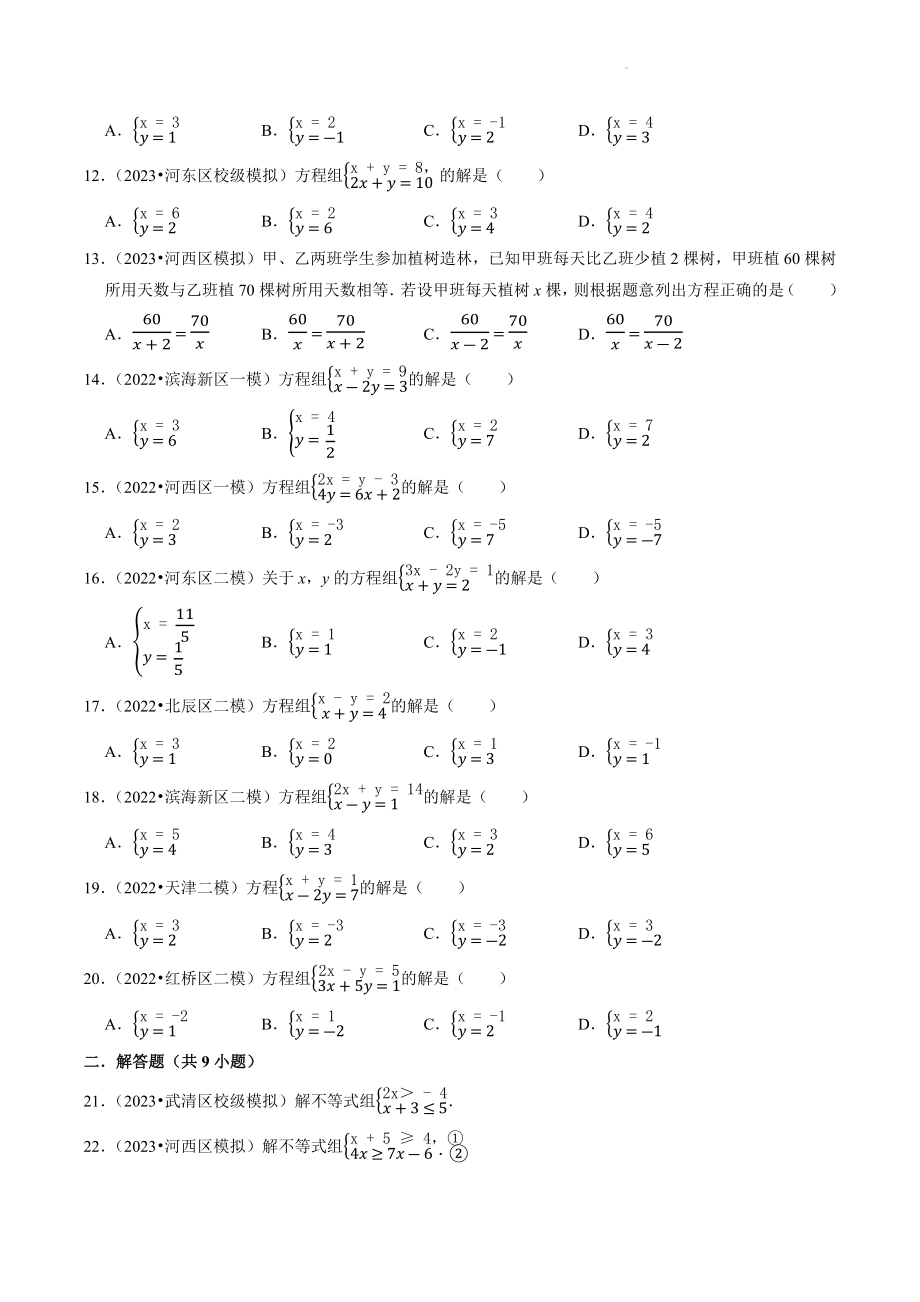 2023年天津市中考数学冲刺专题训练2：方程和不等式（含答案解析）_第2页