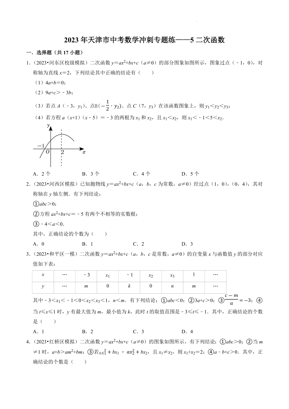 2023年天津市中考数学冲刺专题训练5：二次函数（含答案解析）_第1页