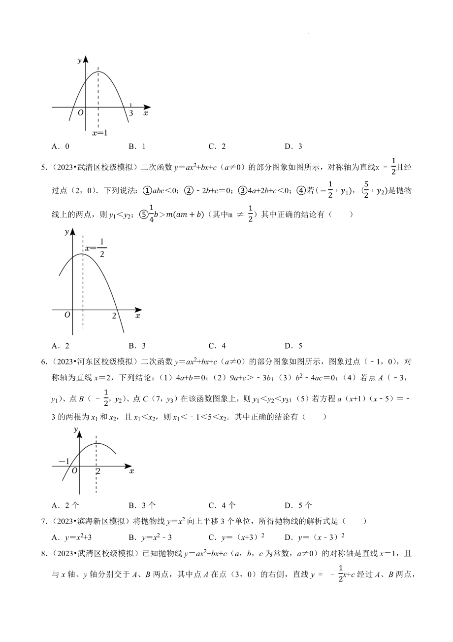 2023年天津市中考数学冲刺专题训练5：二次函数（含答案解析）_第2页