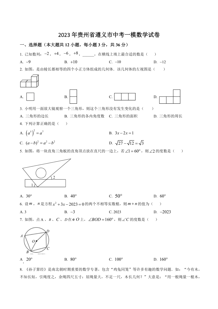 2023年贵州省遵义市中考一模数学试卷（含答案解析）_第1页
