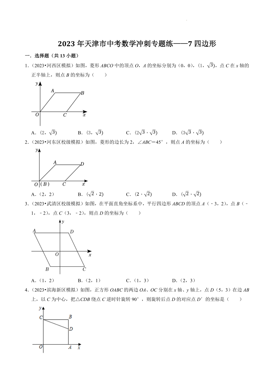2023年天津市中考数学冲刺专题训练7：四边形（含答案解析）_第1页