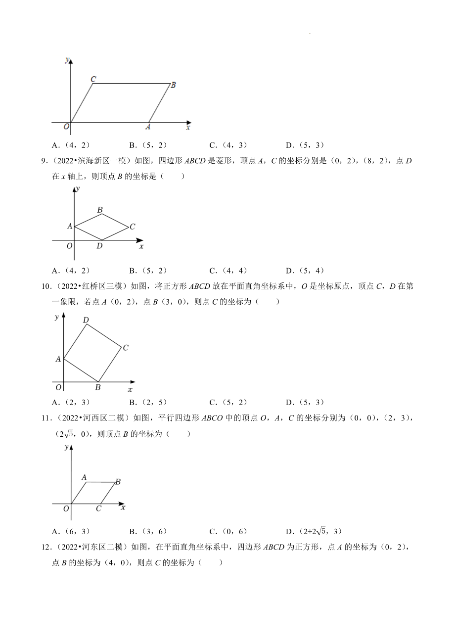 2023年天津市中考数学冲刺专题训练7：四边形（含答案解析）_第3页