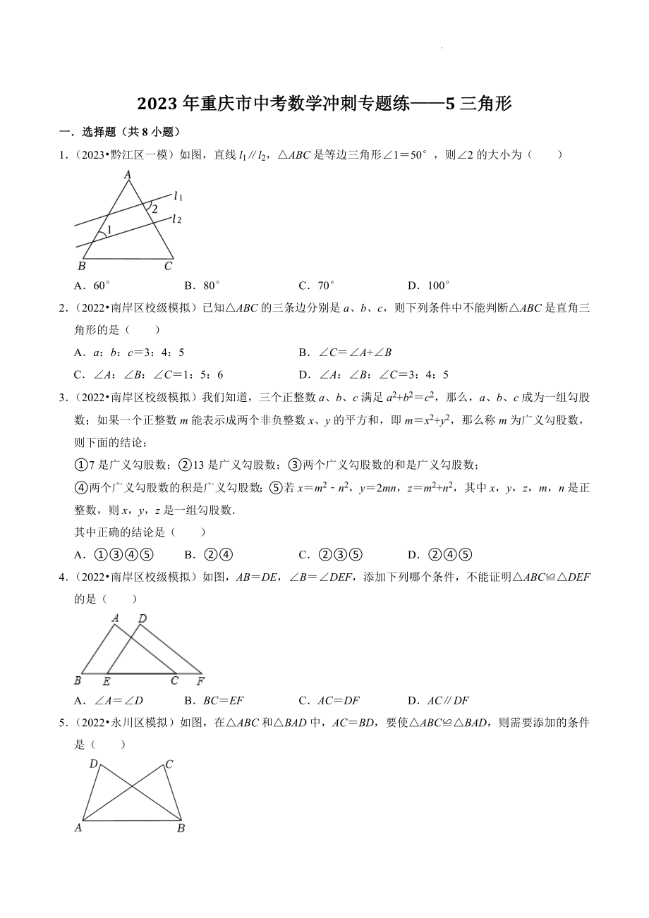 2023年重庆市中考数学冲刺专题训练5：三角形（含答案解析）_第1页