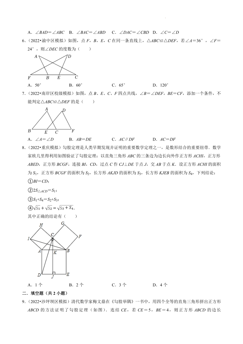 2023年重庆市中考数学冲刺专题训练5：三角形（含答案解析）_第2页