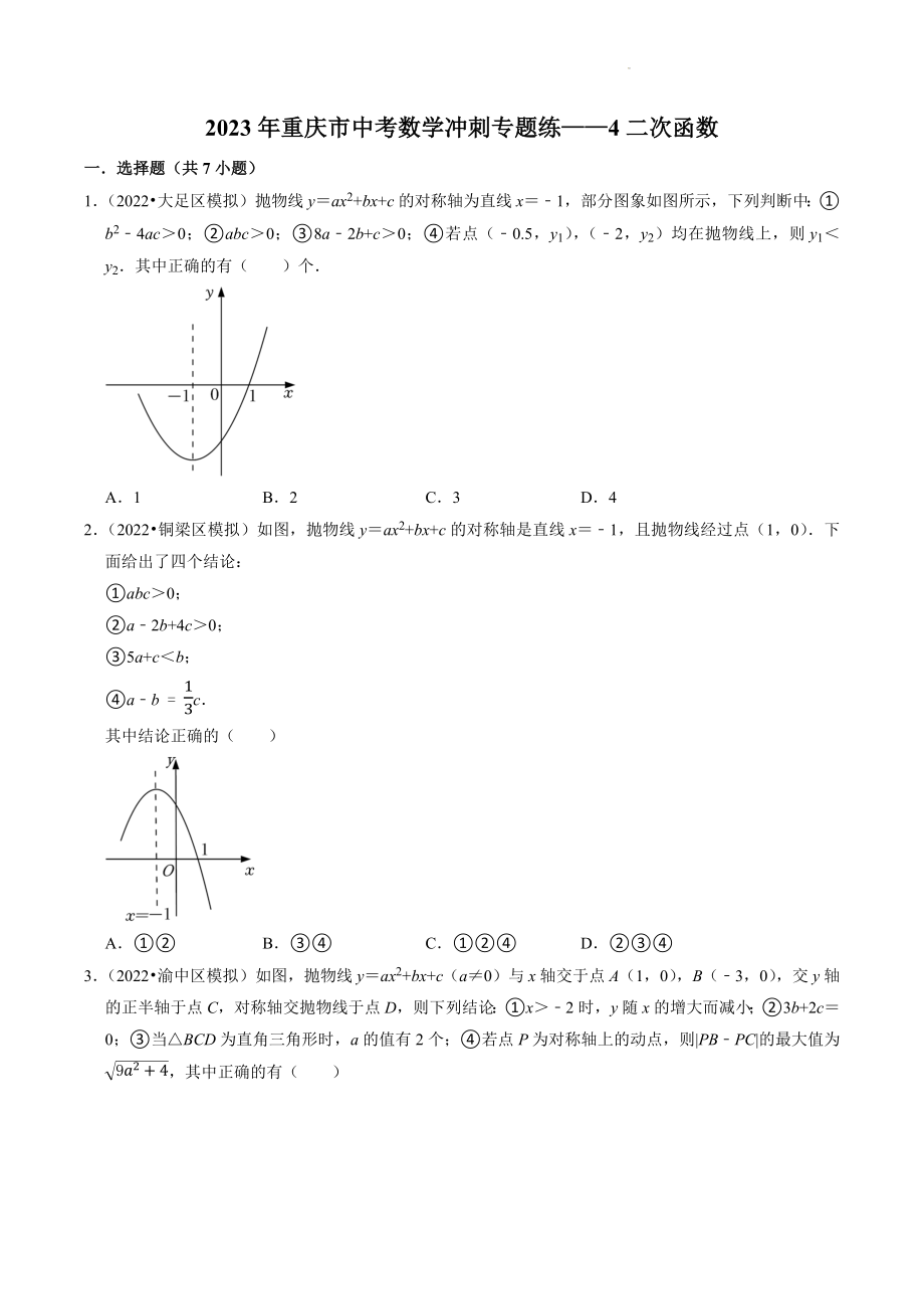 2023年重庆市中考数学冲刺专题训练4：二次函数（含答案解析）_第1页