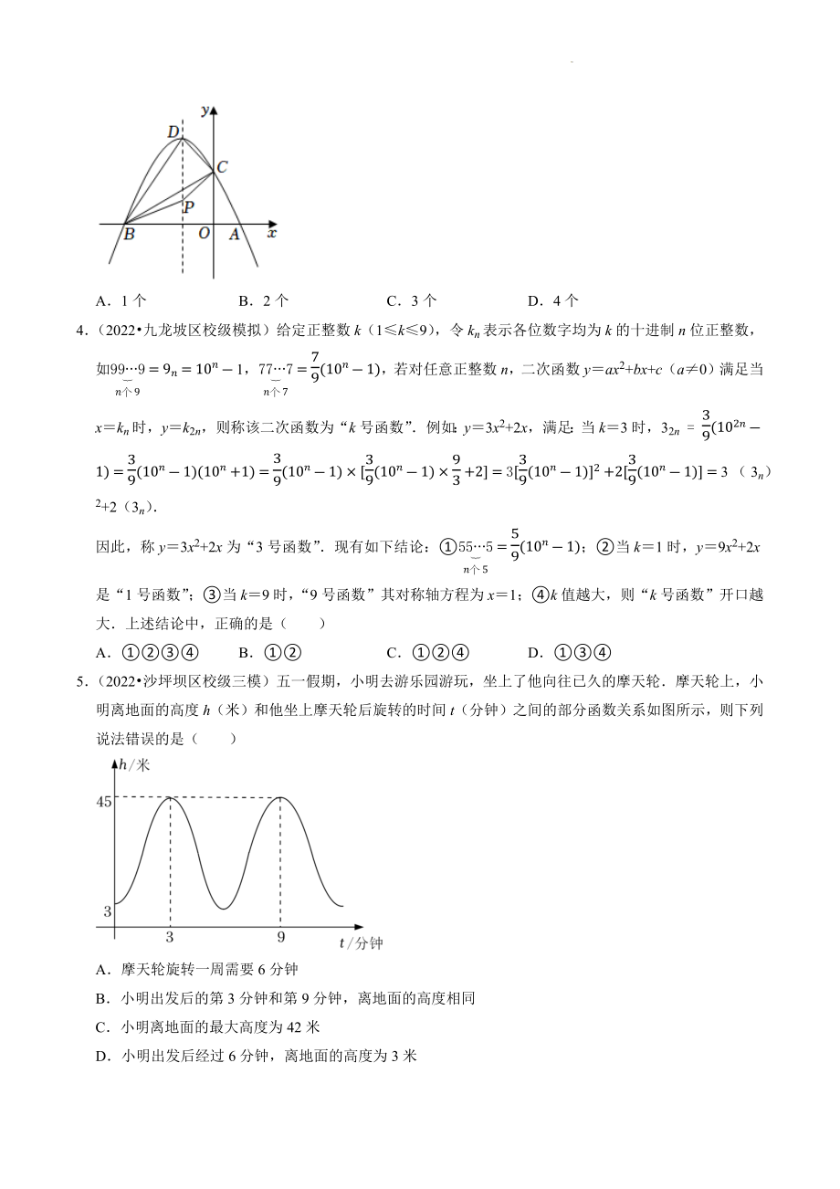 2023年重庆市中考数学冲刺专题训练4：二次函数（含答案解析）_第2页