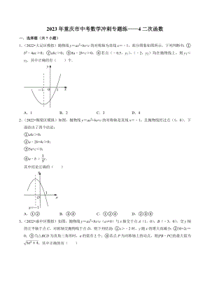 2023年重庆市中考数学冲刺专题训练4：二次函数（含答案解析）