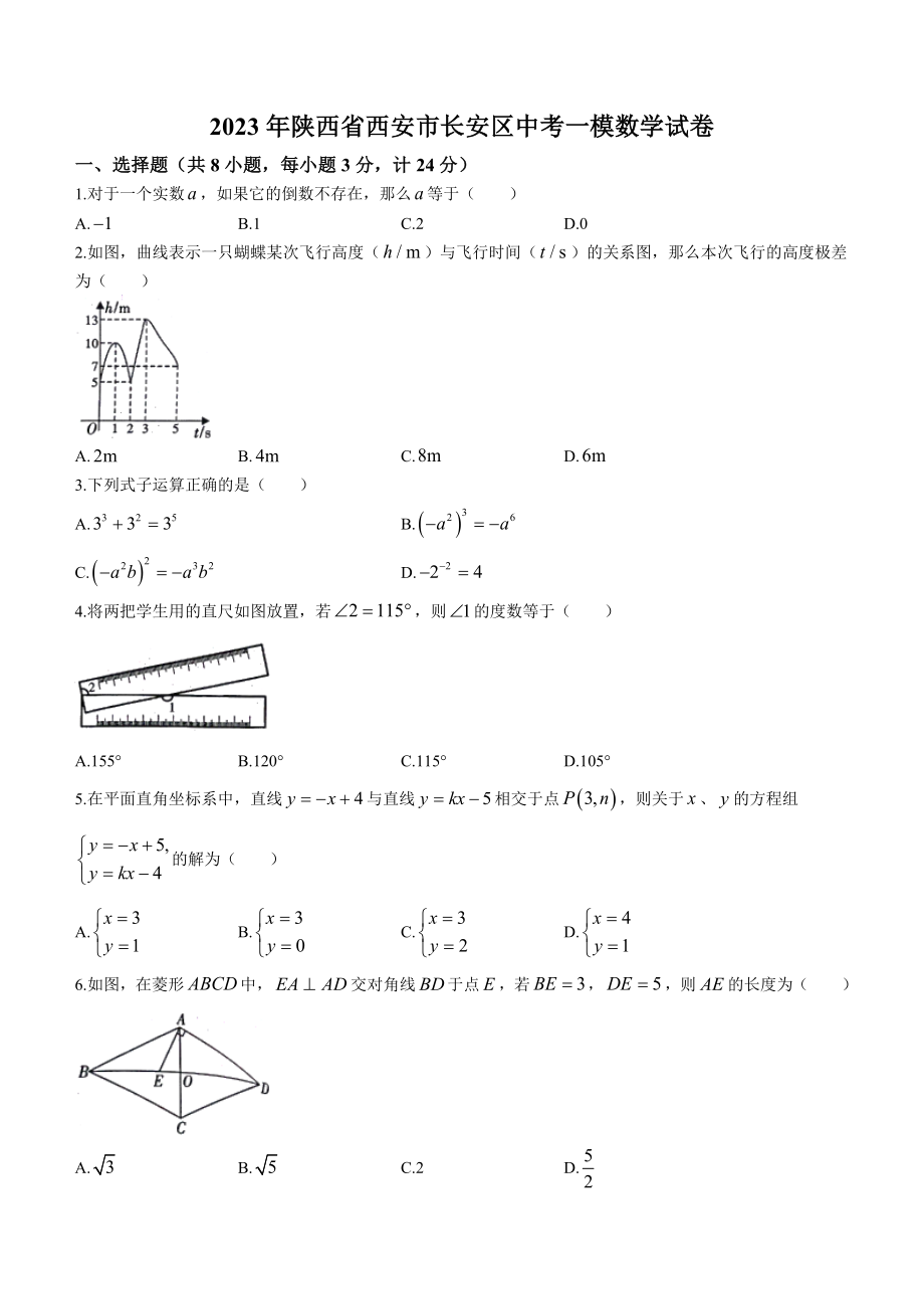 2023年陕西省西安市长安区中考一模数学试卷（含答案）_第1页