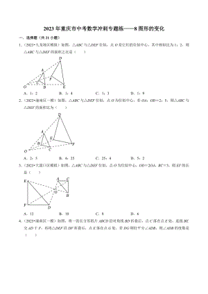 2023年重庆市中考数学冲刺专题训练8：图形的变化（含答案解析）