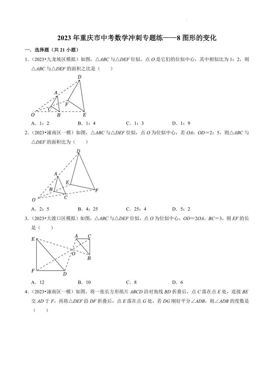 2023年重庆市中考数学冲刺专题训练8：图形的变化（含答案解析）_第1页