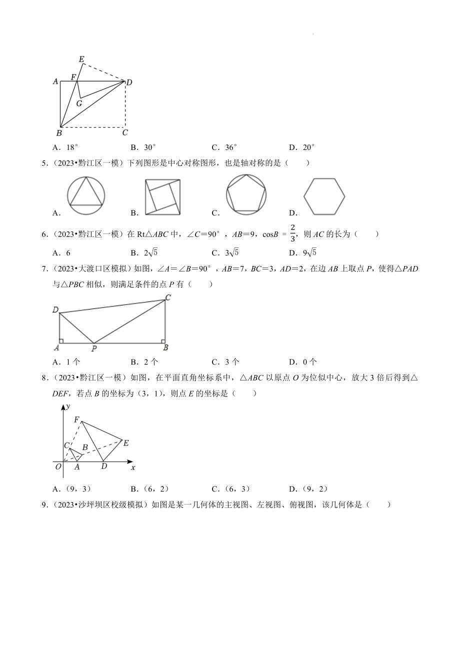 2023年重庆市中考数学冲刺专题训练8：图形的变化（含答案解析）_第2页