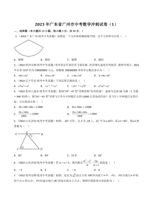 2023年广东省广州市中考数学冲刺试卷（1）含答案解析