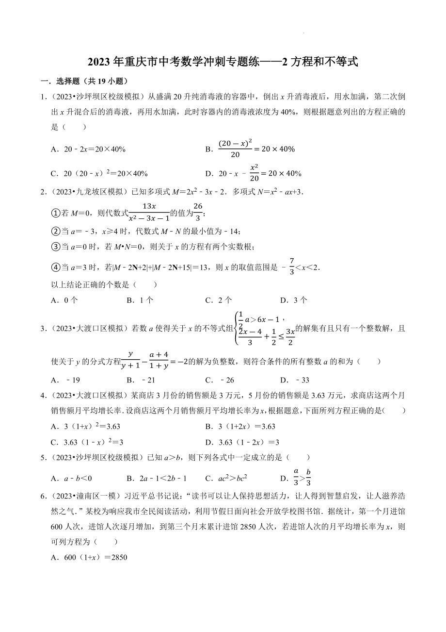 2023年重庆市中考数学冲刺专题训练2：方程和不等式（含答案解析）_第1页