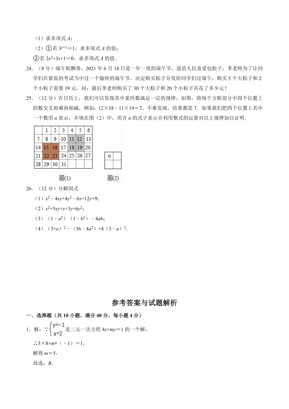 2022-2023学年湘教版七年级下册数学期中复习试卷（3）含答案解析_第3页
