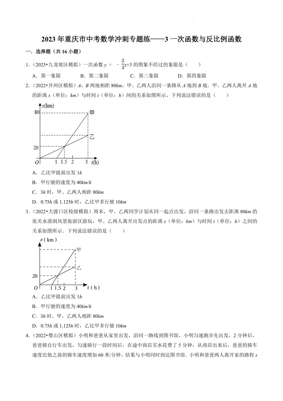 2023年重庆市中考数学冲刺专题训练3：一次函数与反比例函数（含答案解析）_第1页