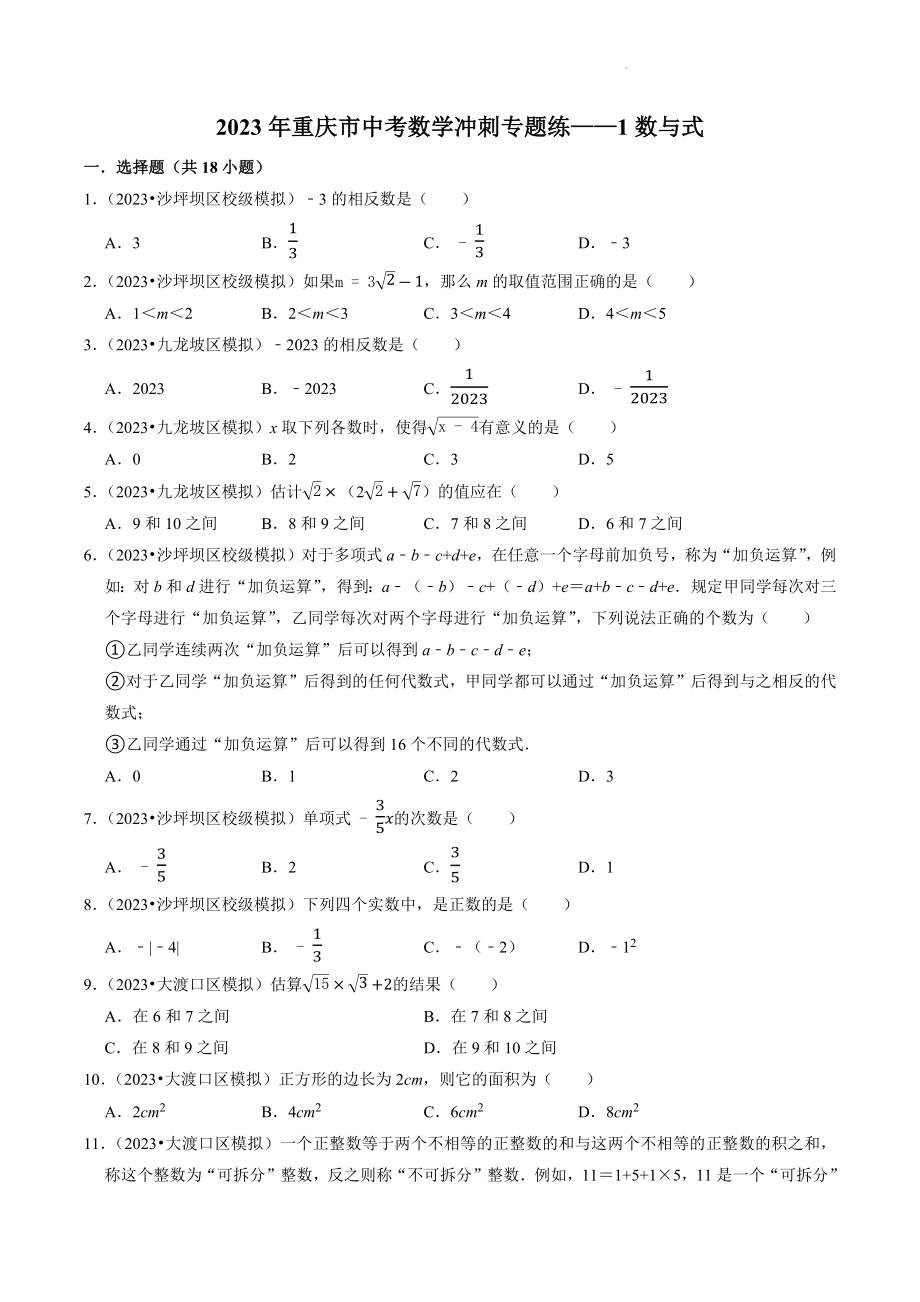 2023年重庆市中考数学冲刺专题训练1：数与式（含答案解析）_第1页
