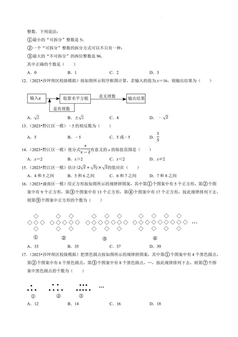 2023年重庆市中考数学冲刺专题训练1：数与式（含答案解析）_第2页