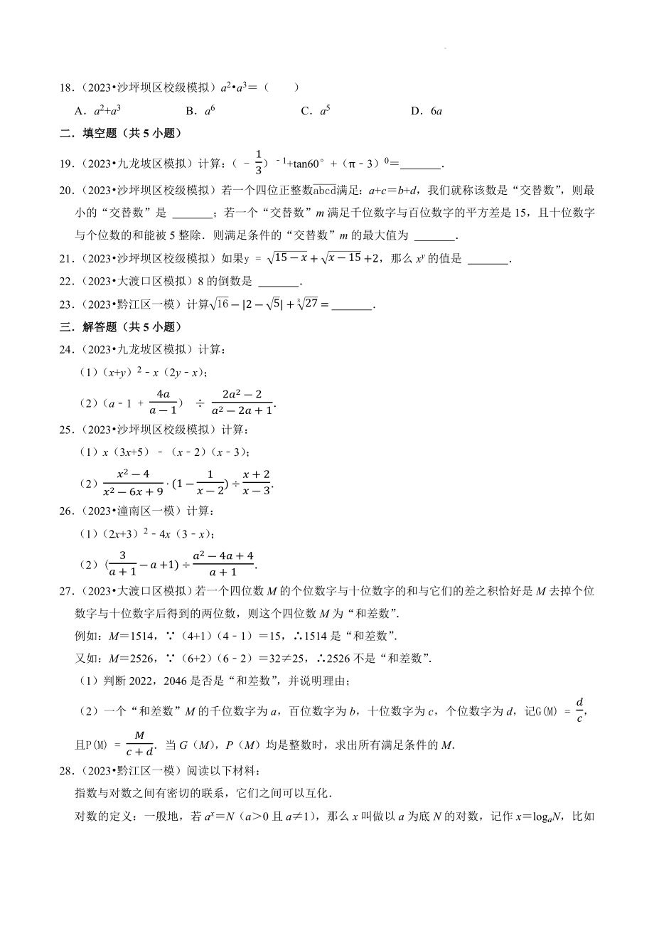 2023年重庆市中考数学冲刺专题训练1：数与式（含答案解析）_第3页