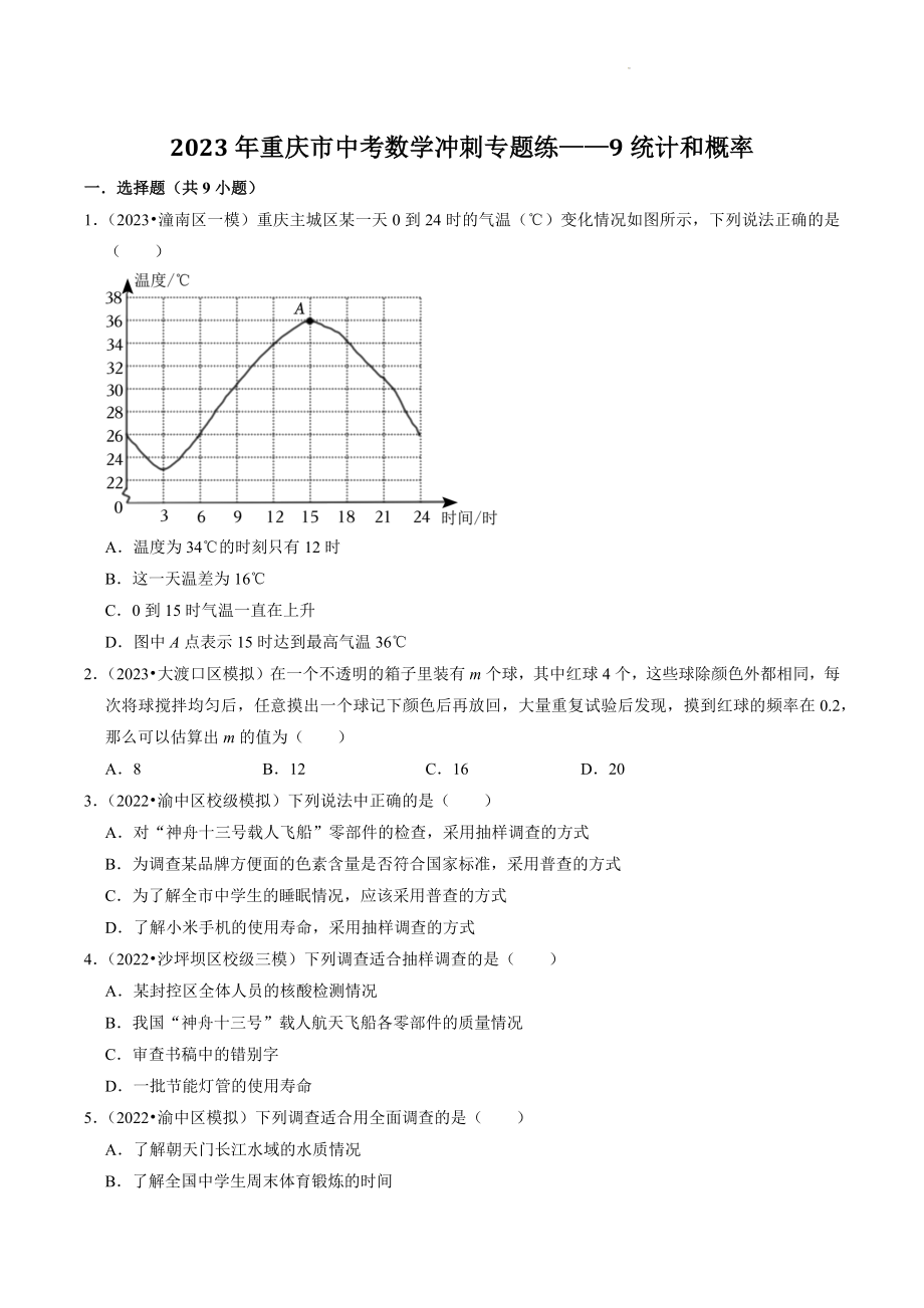 2023年重庆市中考数学冲刺专题训练9：统计和概率（含答案解析）_第1页