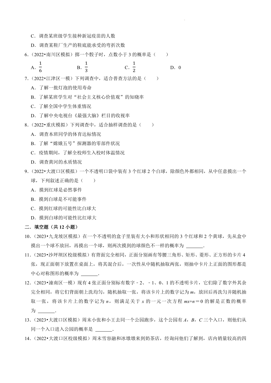 2023年重庆市中考数学冲刺专题训练9：统计和概率（含答案解析）_第2页