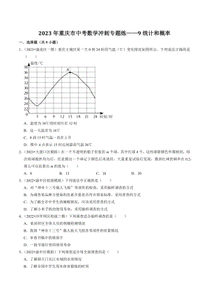 2023年重庆市中考数学冲刺专题训练9：统计和概率（含答案解析）