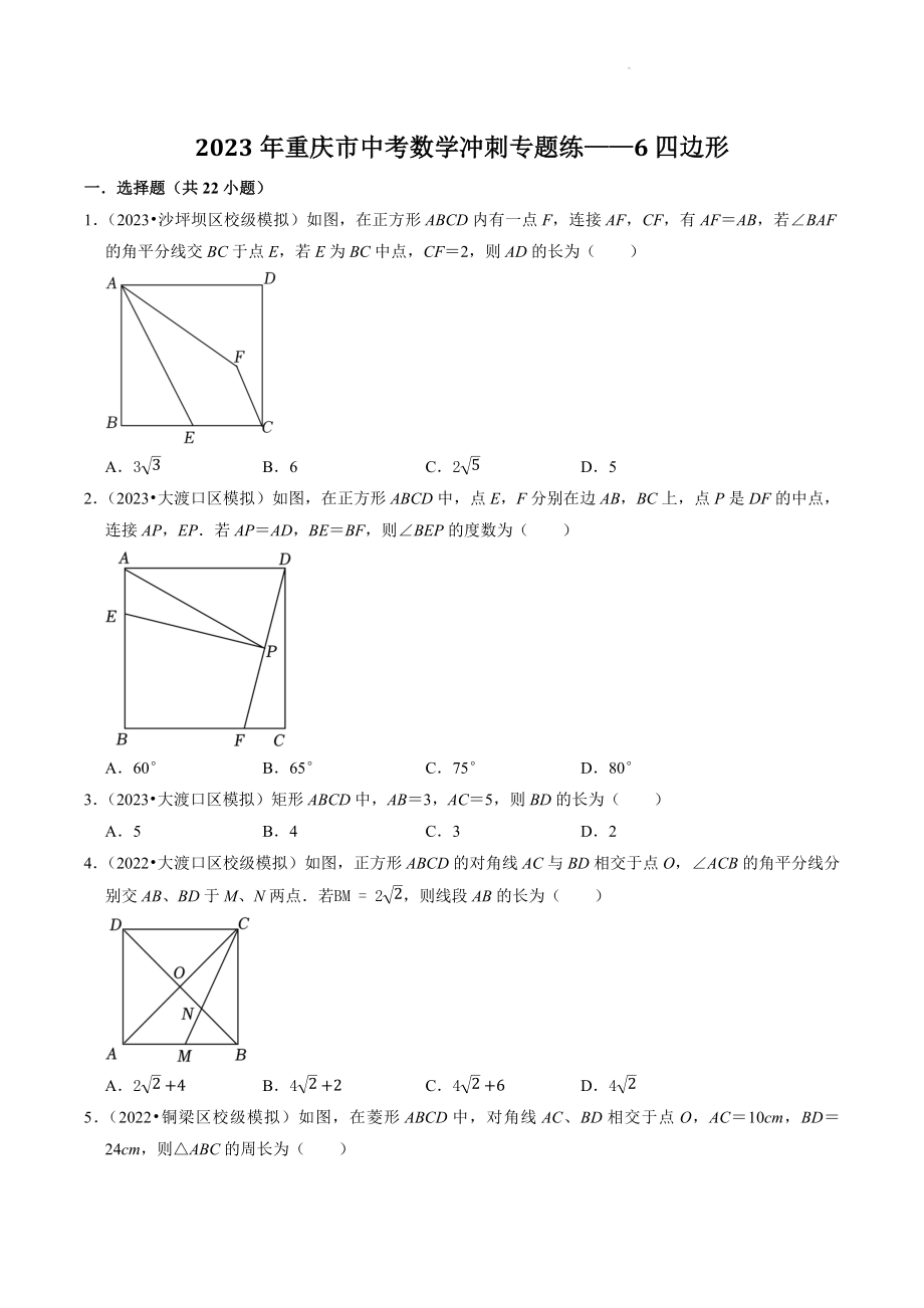 2023年重庆市中考数学冲刺专题训练6：四边形（含答案解析）_第1页
