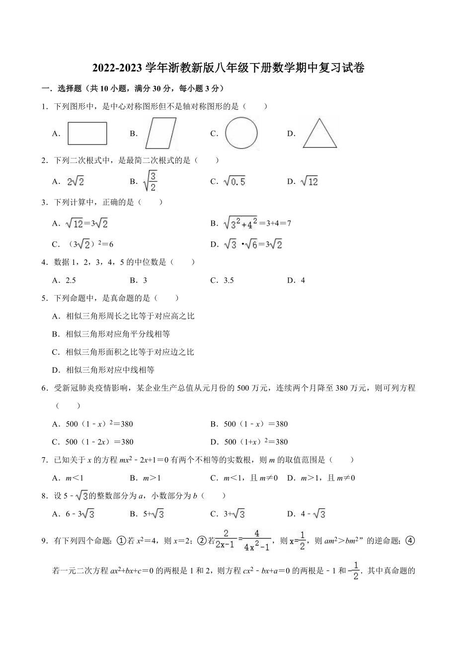 2022-2023学年浙教版数学八年级下册期中复习试卷（3）含答案解析_第1页