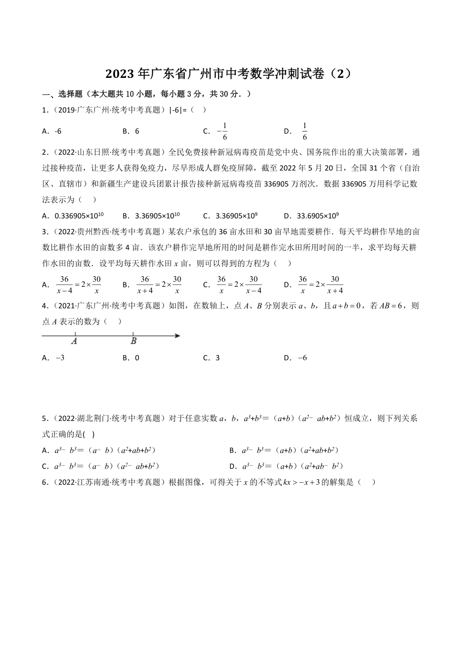 2023年广东省广州市中考数学冲刺试卷（2）含答案解析_第1页