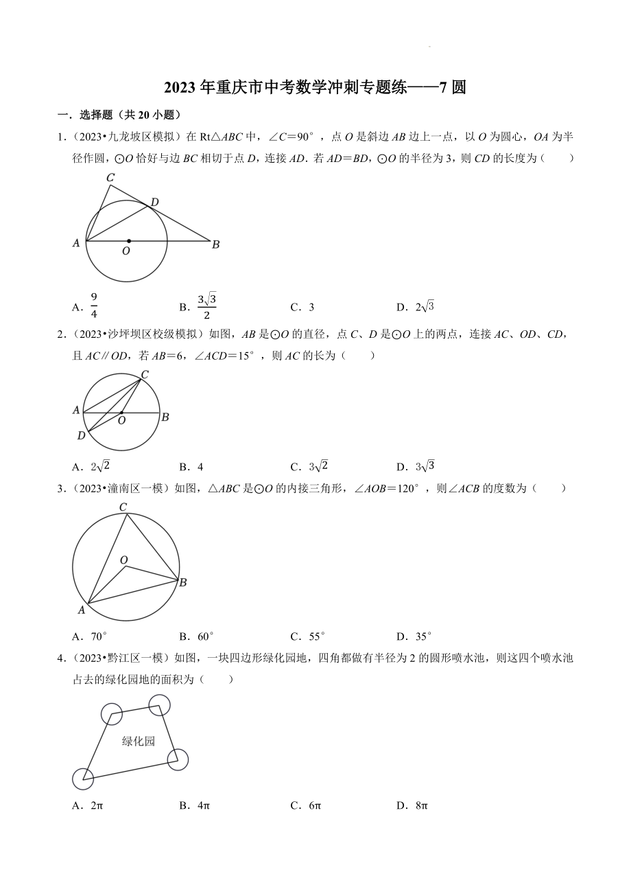2023年重庆市中考数学冲刺专题训练7：圆（含答案解析）_第1页