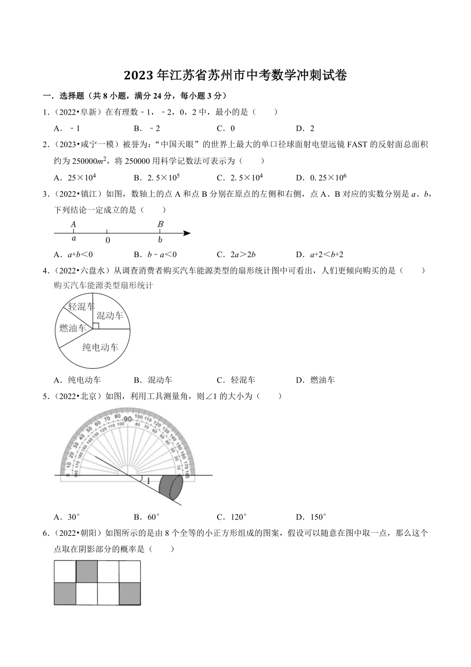 2023年江苏省苏州市中考数学冲刺试卷（含答案解析）_第1页
