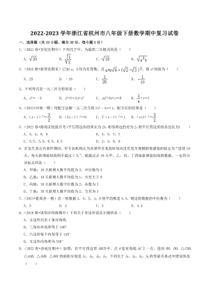 2022-2023学年浙江省杭州市八年级下册数学期中复习试卷（含答案解析）