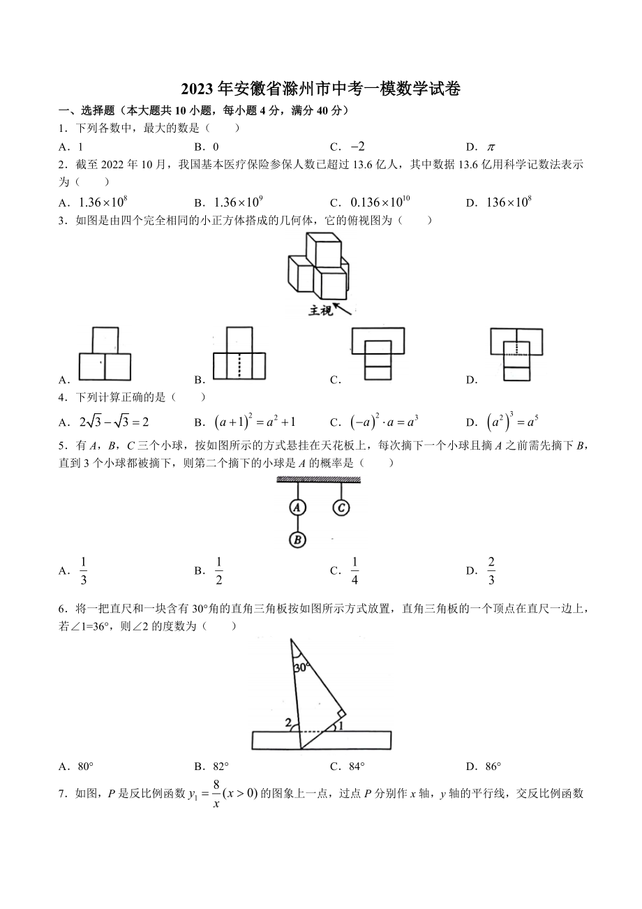 2023年安徽省滁州市中考一模数学试卷（含答案）_第1页