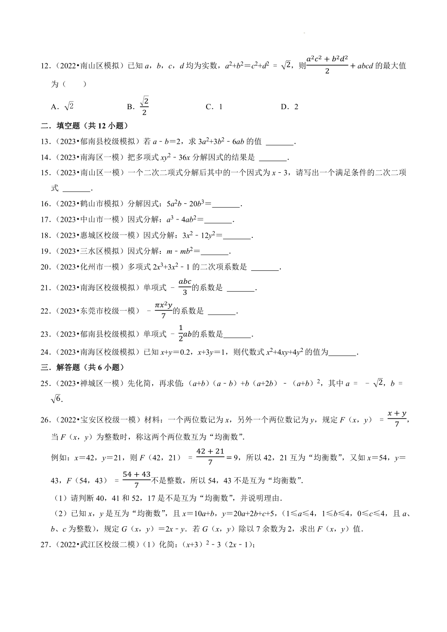 2023年广东省中考数学冲刺专题训练2：整式、因式分解（含答案解析）_第2页