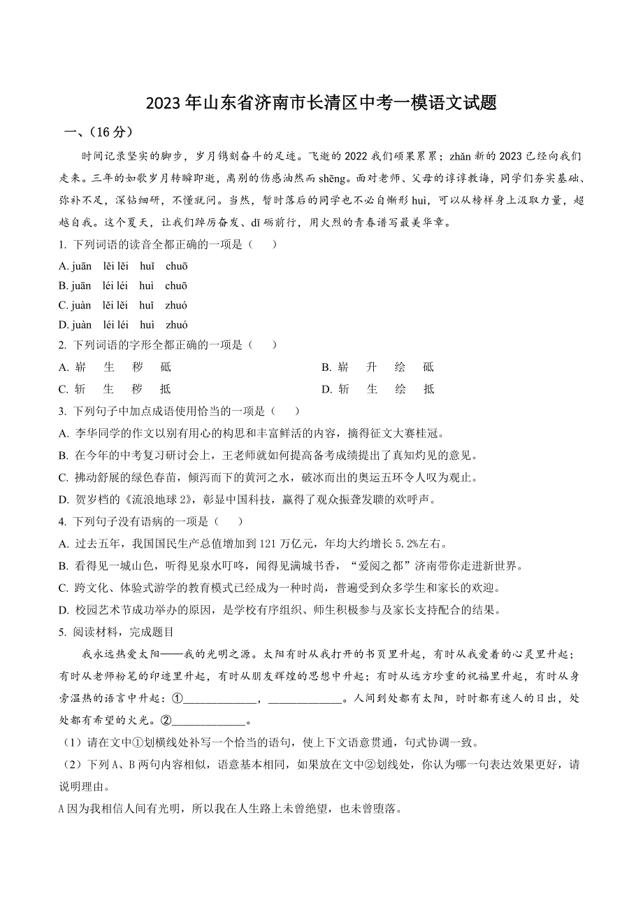 2023年山东省济南市长清区中考一模语文试卷（含答案解析）_第1页