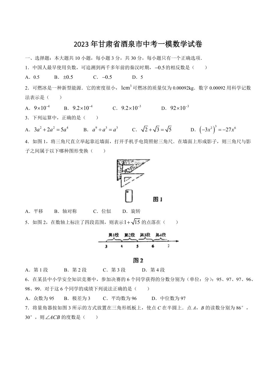 2023年甘肃省酒泉市中考一模数学试卷（含答案）_第1页