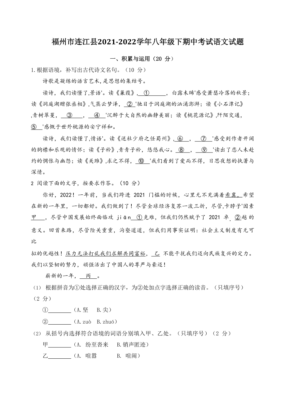 福建省福州市连江县2021-2022学年八年级下期中考试语文试卷（含答案）_第1页