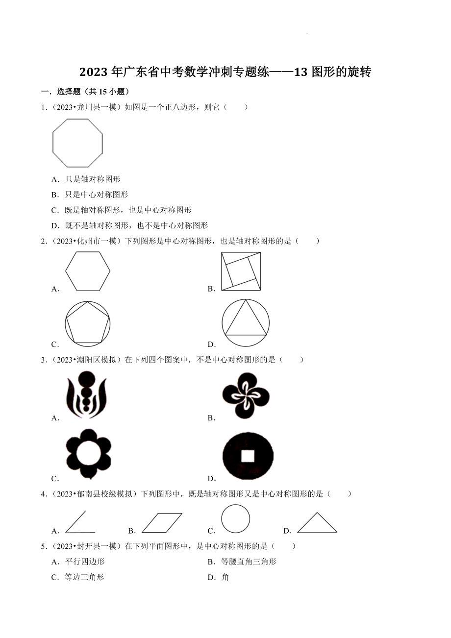 2023年广东省中考数学冲刺专题训练13：图形的旋转（含答案解析）_第1页
