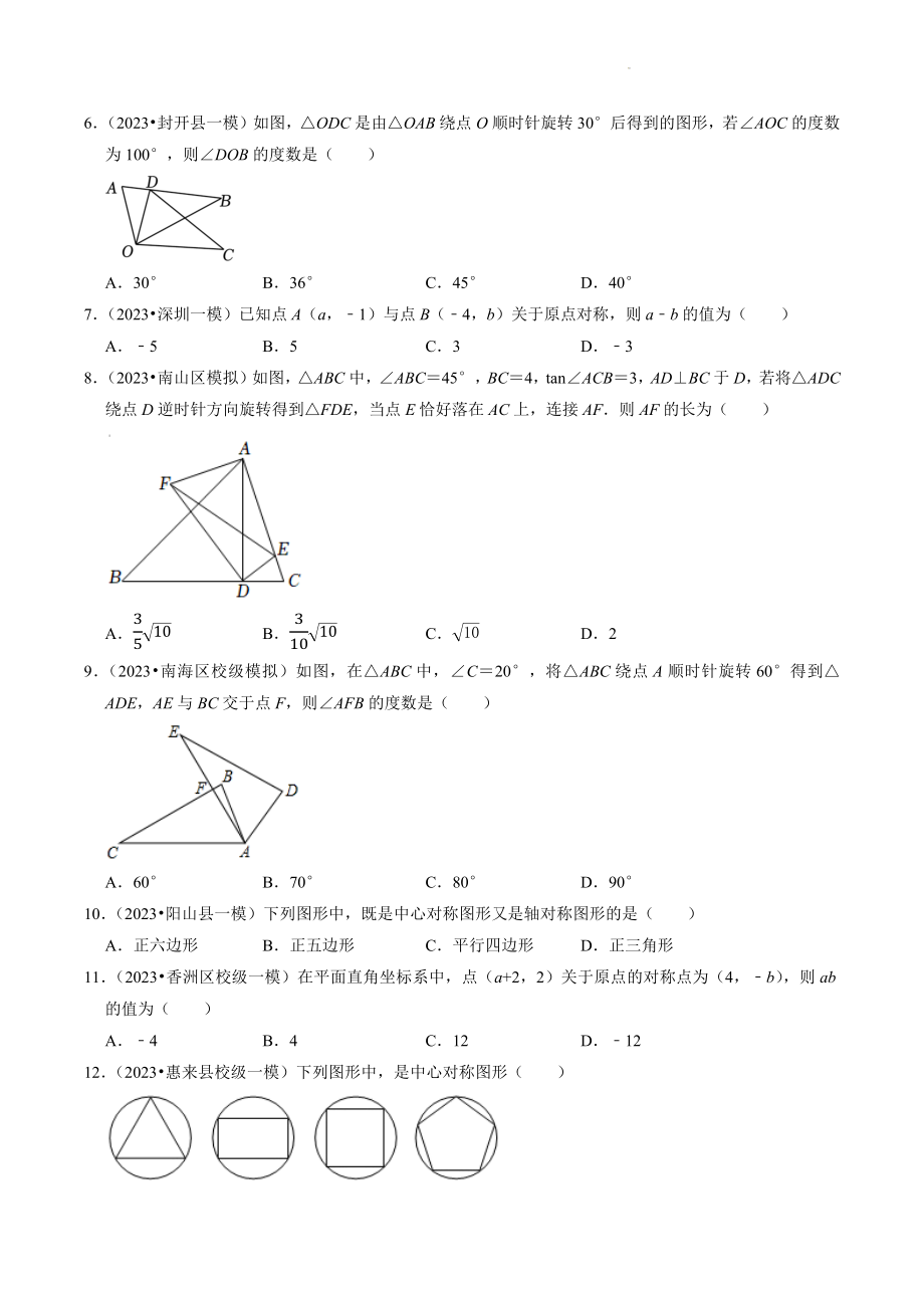 2023年广东省中考数学冲刺专题训练13：图形的旋转（含答案解析）_第2页