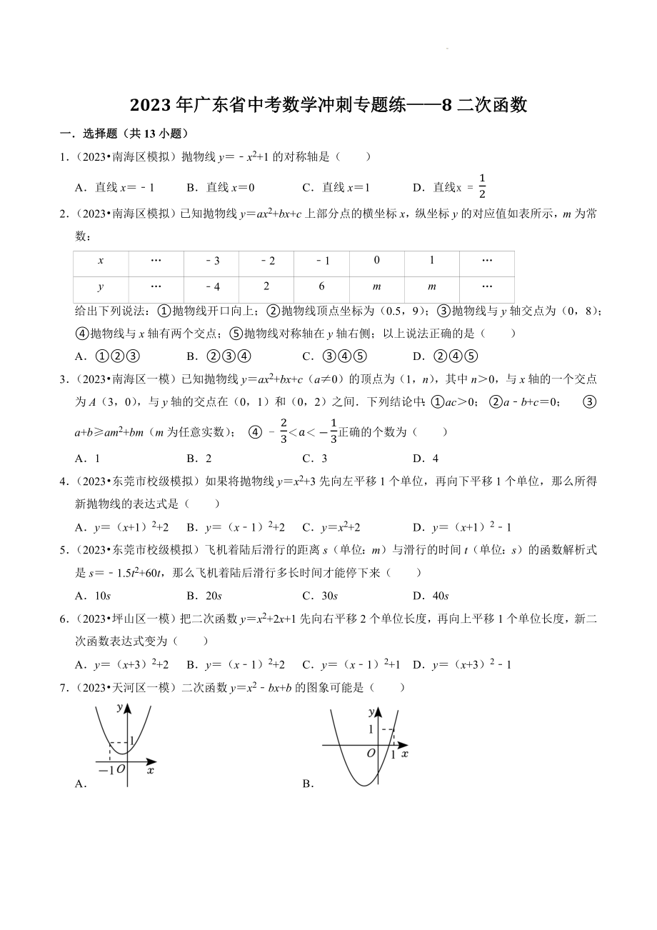 2023年广东省中考数学冲刺专题训练8：二次函数（含答案解析）_第1页