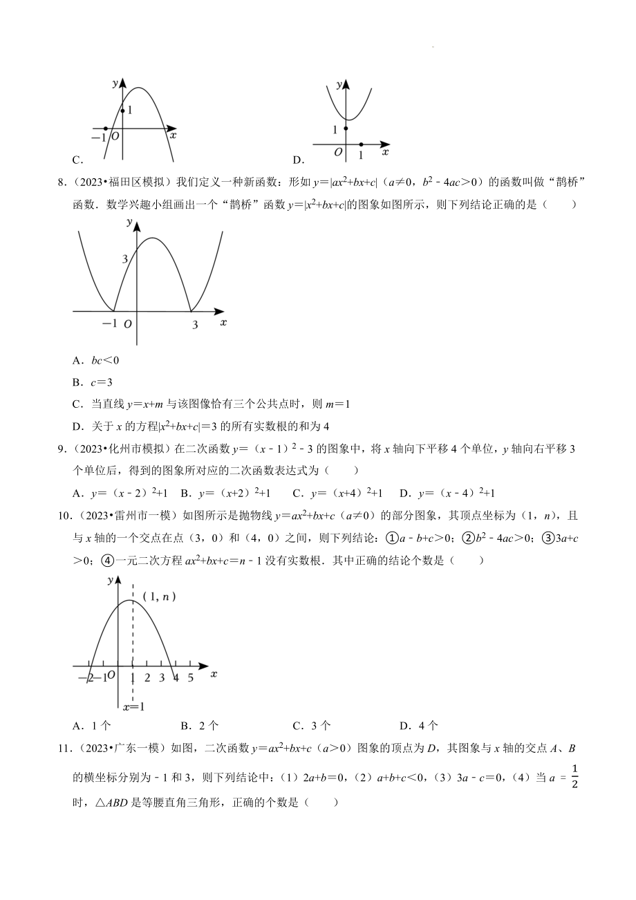 2023年广东省中考数学冲刺专题训练8：二次函数（含答案解析）_第2页