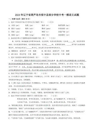 2023年辽宁省葫芦岛市绥中县部分学校中考一模语文试卷（含答案）